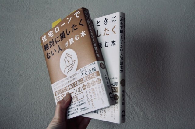 千日太郎 著 住宅ローンで絶対に損したくない人が読む本 Yokoyumyumのリノベブログ