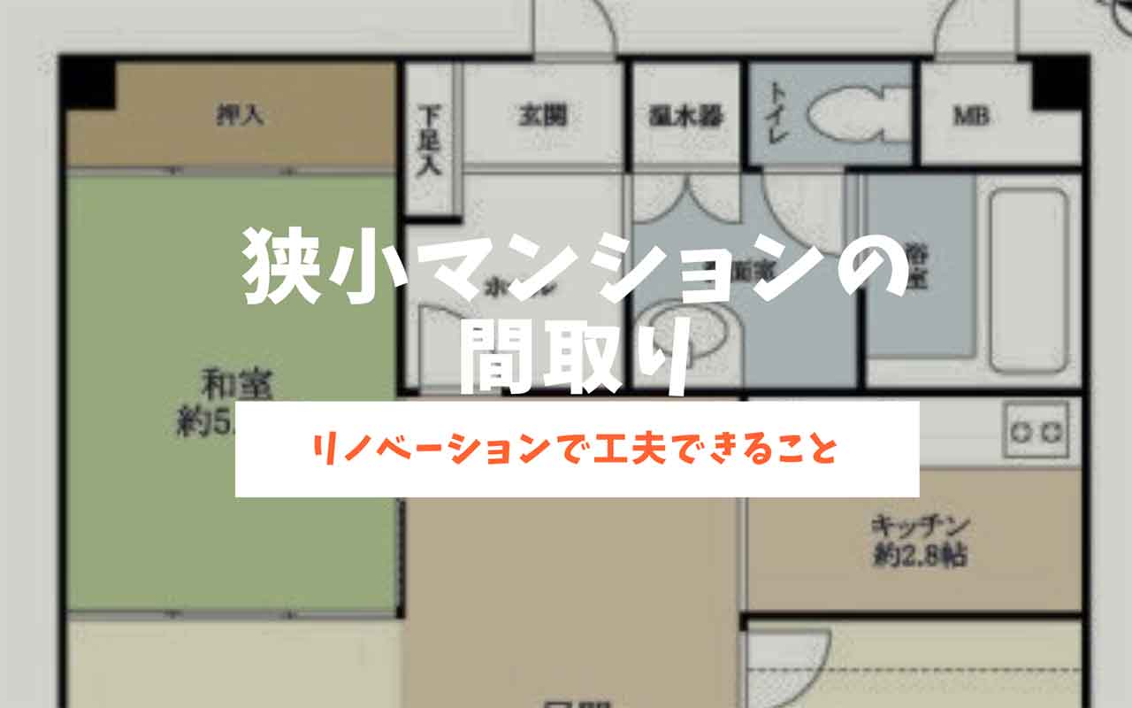 狭いマンション リノベーション 間取り